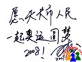 世界羽毛球冠军孙俊先生给全市天长人民的签名